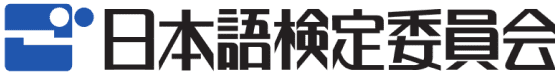 日本語検定委員会