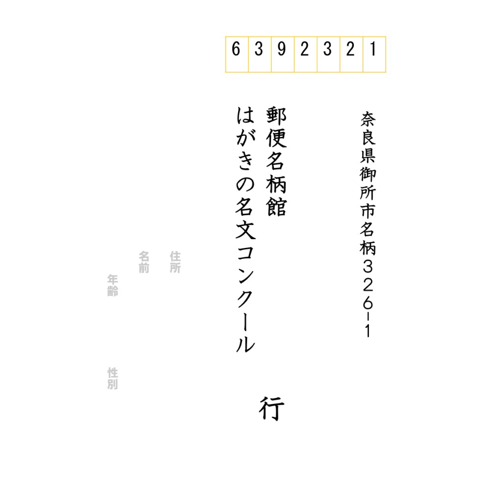 ハガキの宛名