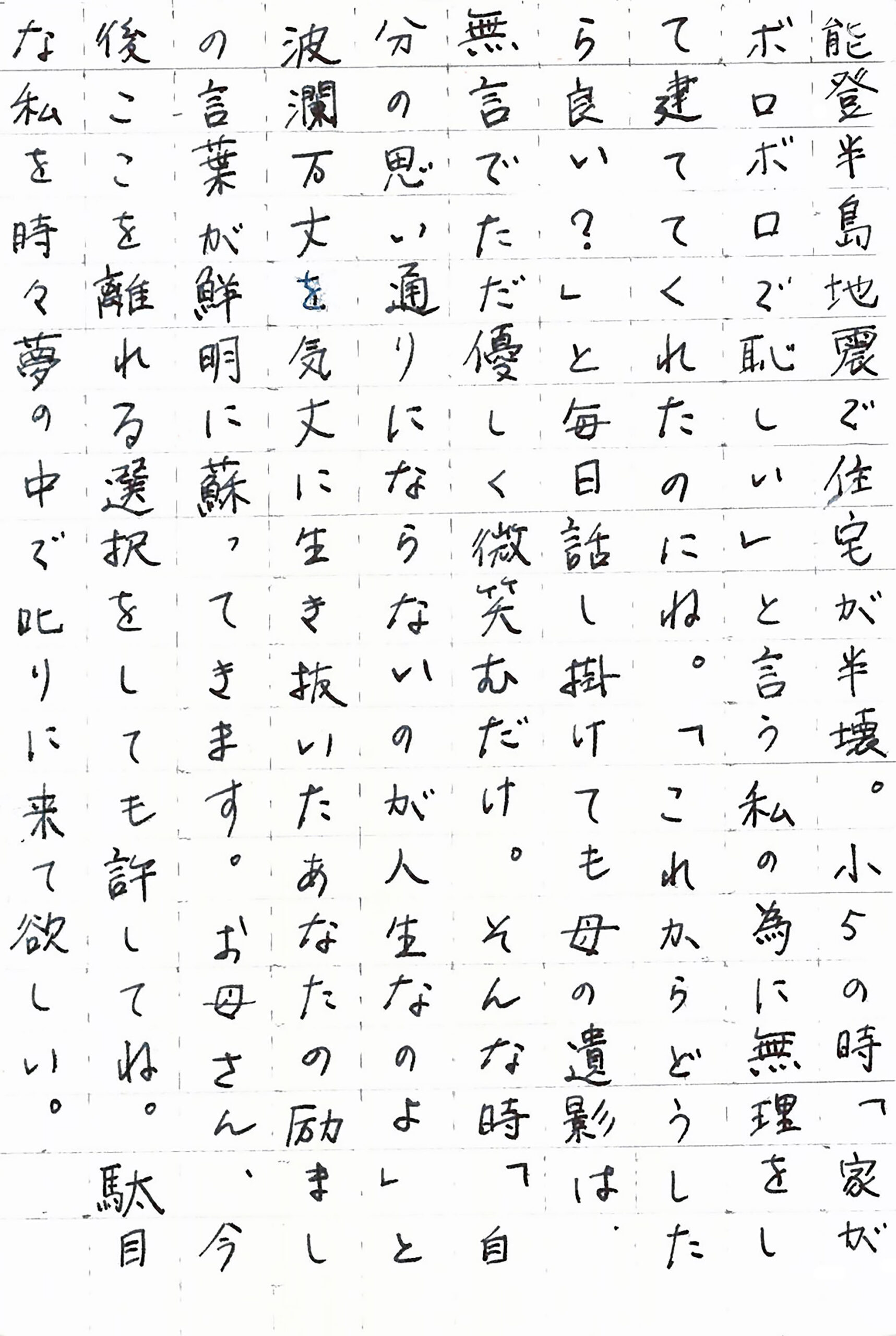 能登半島地震で住宅が半壊。 小5の時「家がボロボロで恥しい」と言う私の為に無理をして建ててくれたのにね。 「これからどうしたら良い？」と毎日話し掛けても母の遺影は、無言でただ優しく微笑むだけ。 そんな時「自分の思い通りにならないのが人生なのよ」と波瀾万丈を気丈に生き抜いたあなたの励ましの言葉が鮮明に蘇ってきます。 お母さん、今後ここを離れる選択をしても許してね。 駄目な私を時々夢の中で叱りに来て欲しい。