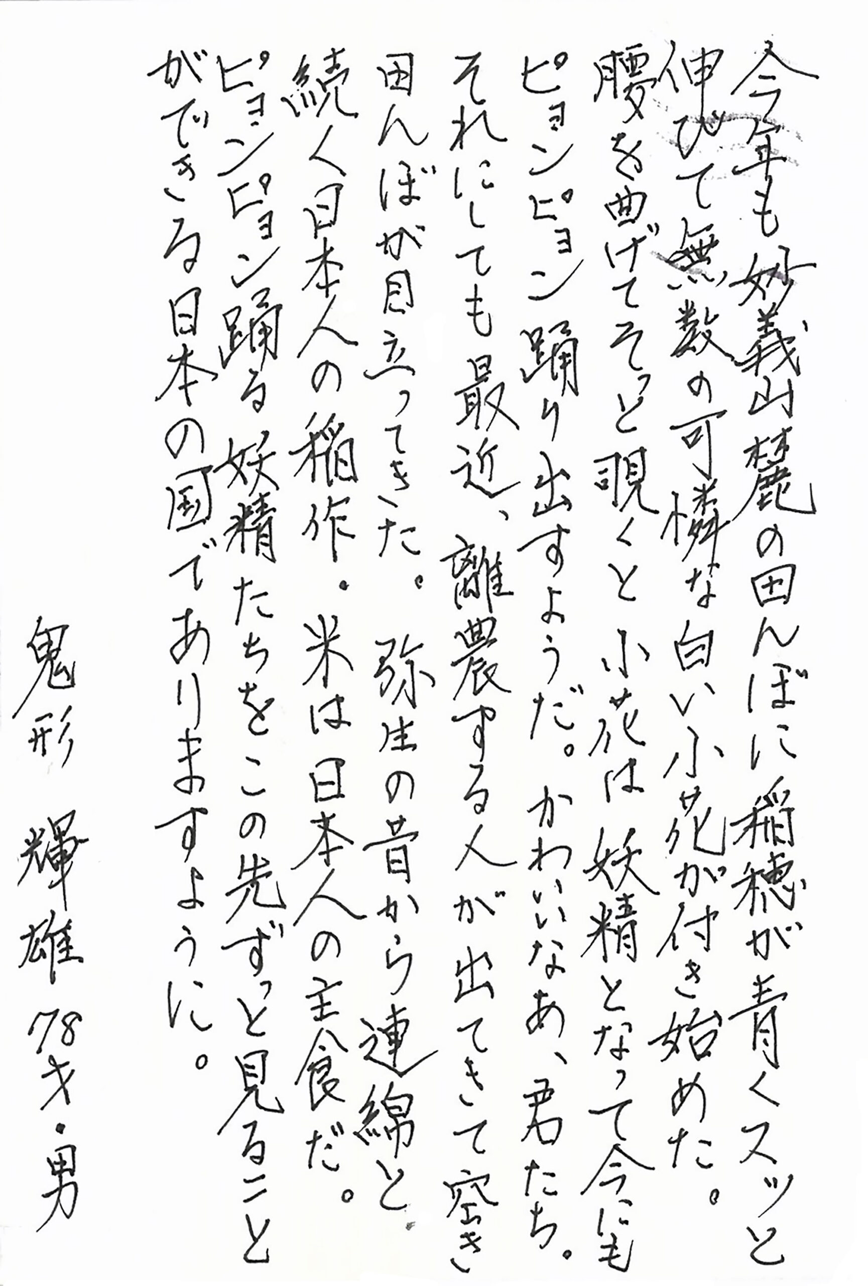 今年も妙義山麓の田んぼに稲穂が青くスッと伸びて無数の可憐な白い小花が付き始めた。 腰を曲げてそっと覗くと 小花は妖精となって今にもピョンピョン踊り出すようだ。 かわいいなあ、君たち。 それにしても最近、離農する人が出てきて空き田んぼが目立ってきた。 弥生の昔から連綿と続く日本人の稲作。 米は日本人の主食だ。 ピョンピョン踊る妖精たちをこの先ずっと見ることができる日本の国でありますように。